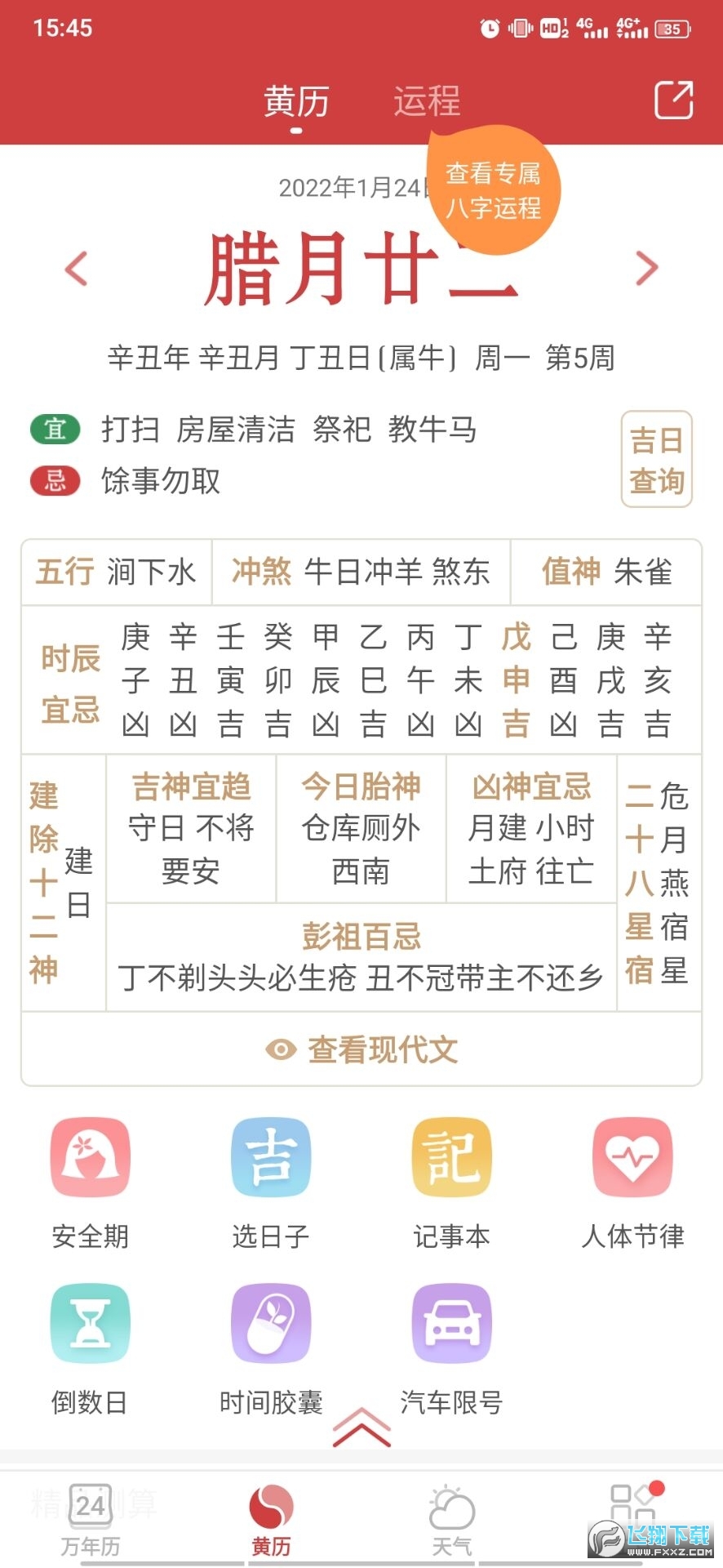 万年历黄道吉日app