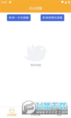 布谷提醒app安卓版截图1
