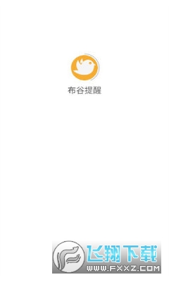 布谷提醒app安卓版截图1