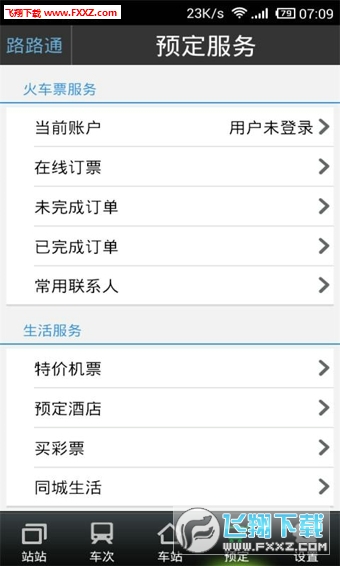 路路通列车时刻表手机版