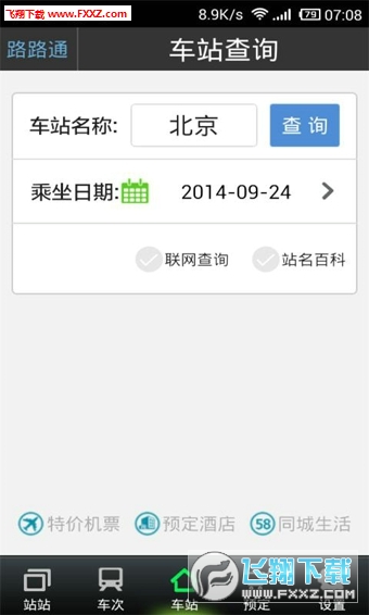 路路通列车时刻表手机版