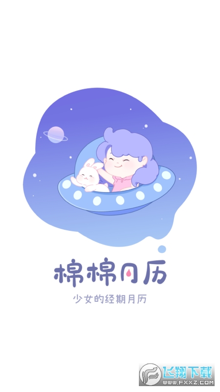 棉棉月历手机app