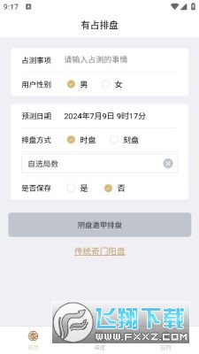 有占排盘app官方版