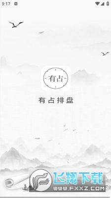 有占排盘app官方版