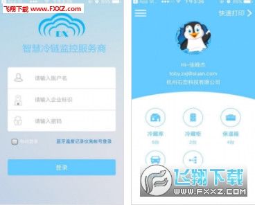 智慧冷链官方版截图1