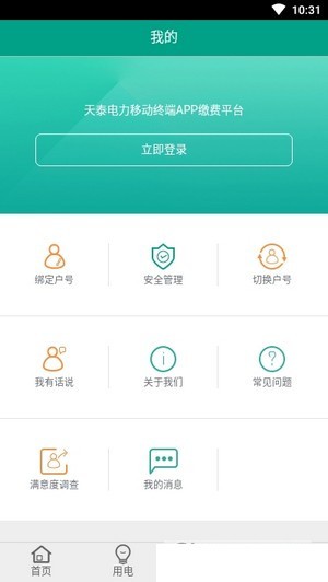 天泰电力网上缴费app