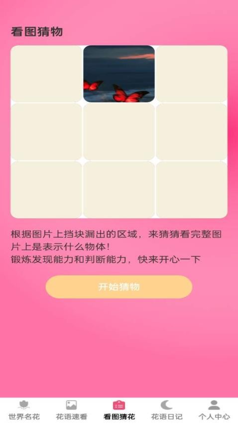 花语世界免费版截图1