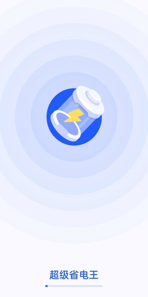 超级省电王软件截图1