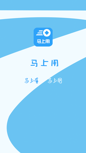 马上用app