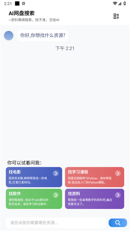 AI网盘搜索安卓官方版截图1