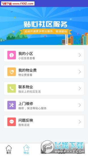 北京业主服务官方版