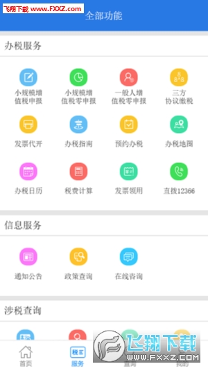 12366纳税服务平台app