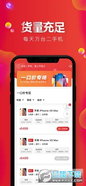 天机汇二手手机交易平台截图1