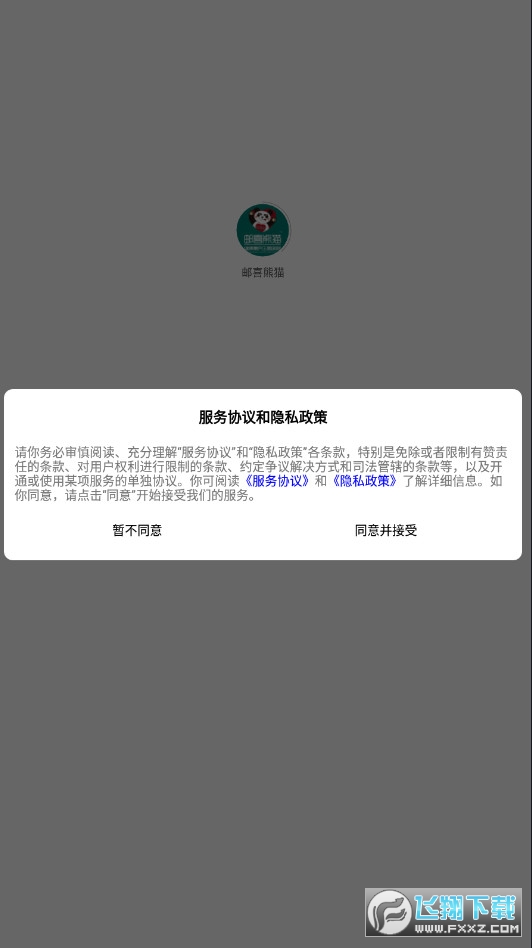 邮喜熊猫app官方版截图1