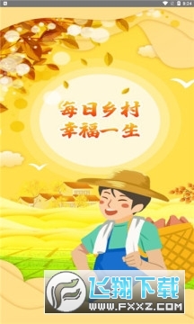 每日乡村最新版app截图1