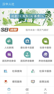 汉中人社app安卓版
