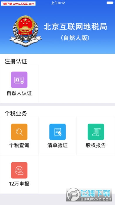 北京互联网地税局(自然人版)
