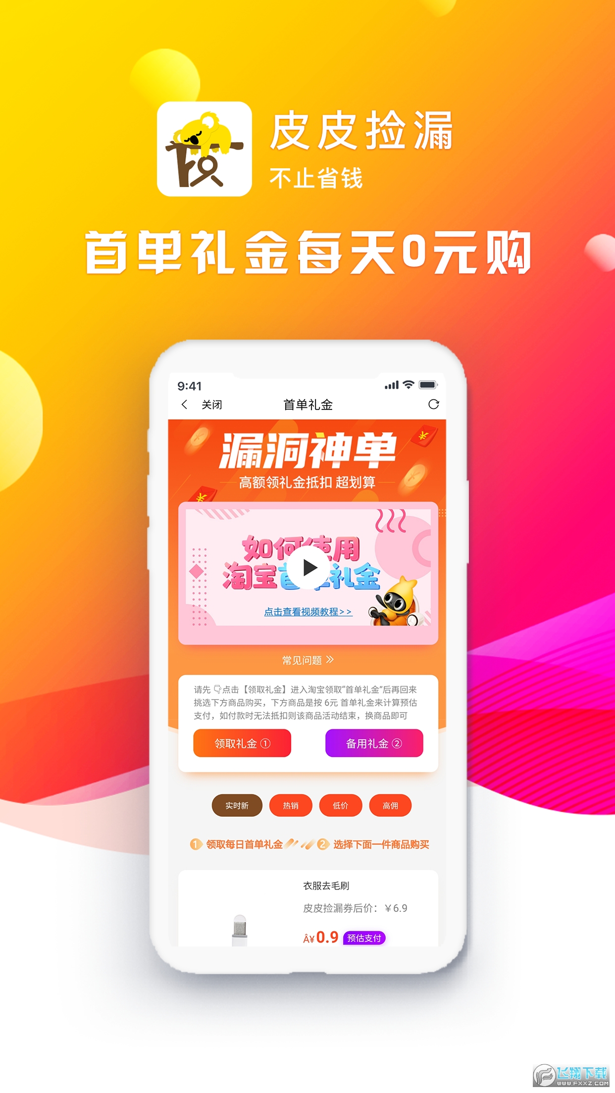 皮皮捡漏优惠购物平台截图1