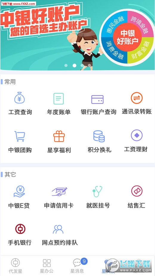 中银代发星app安卓版