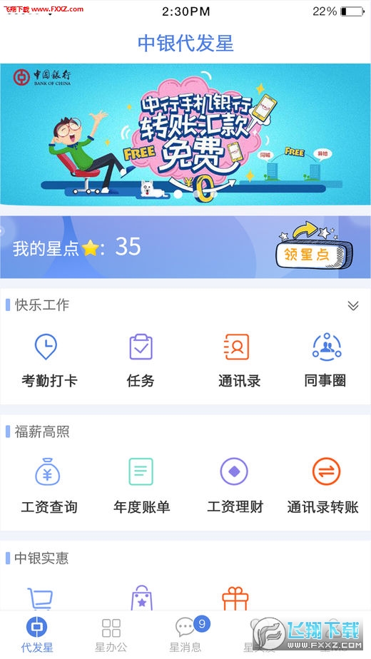 中银代发星app安卓版