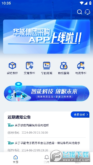 华能采购app下载最新版截图1