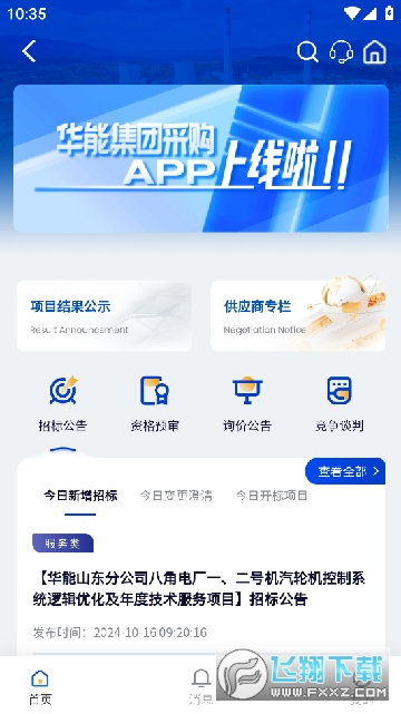华能采购app下载最新版截图1