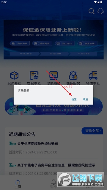 华能采购app下载最新版截图1