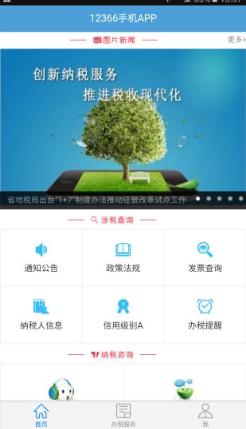 河北地税12366电子税务局app