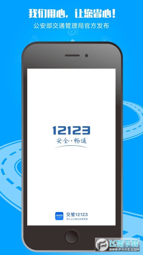 交管12123app移动版截图1