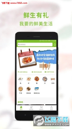 鲜生有礼安卓版截图1