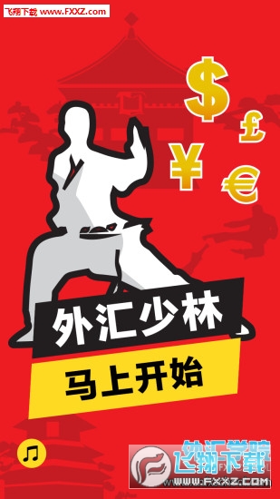 外汇少林app