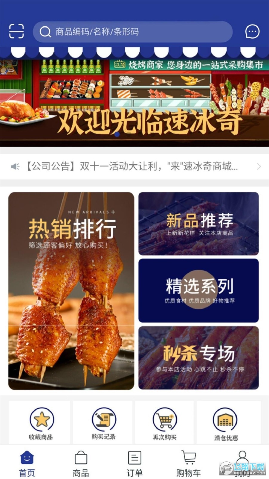 速冰奇商城app手机版截图1