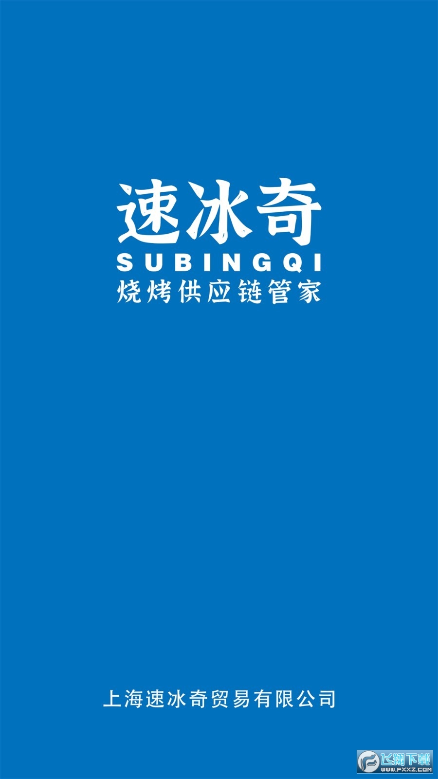 速冰奇商城app手机版截图1