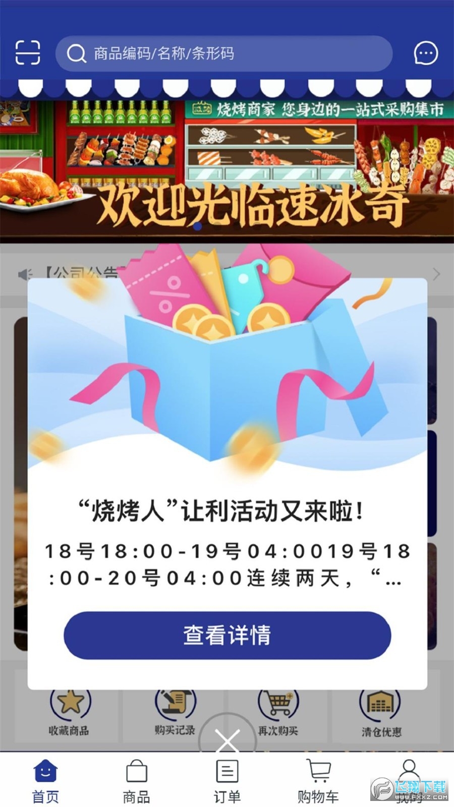 速冰奇商城app手机版截图1