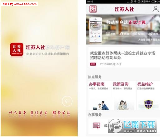 江苏人社app