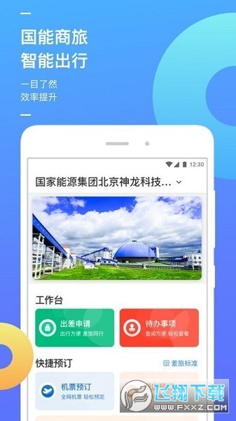 国能e旅app官方正版安装