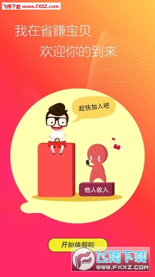省赚宝贝app安卓版截图1