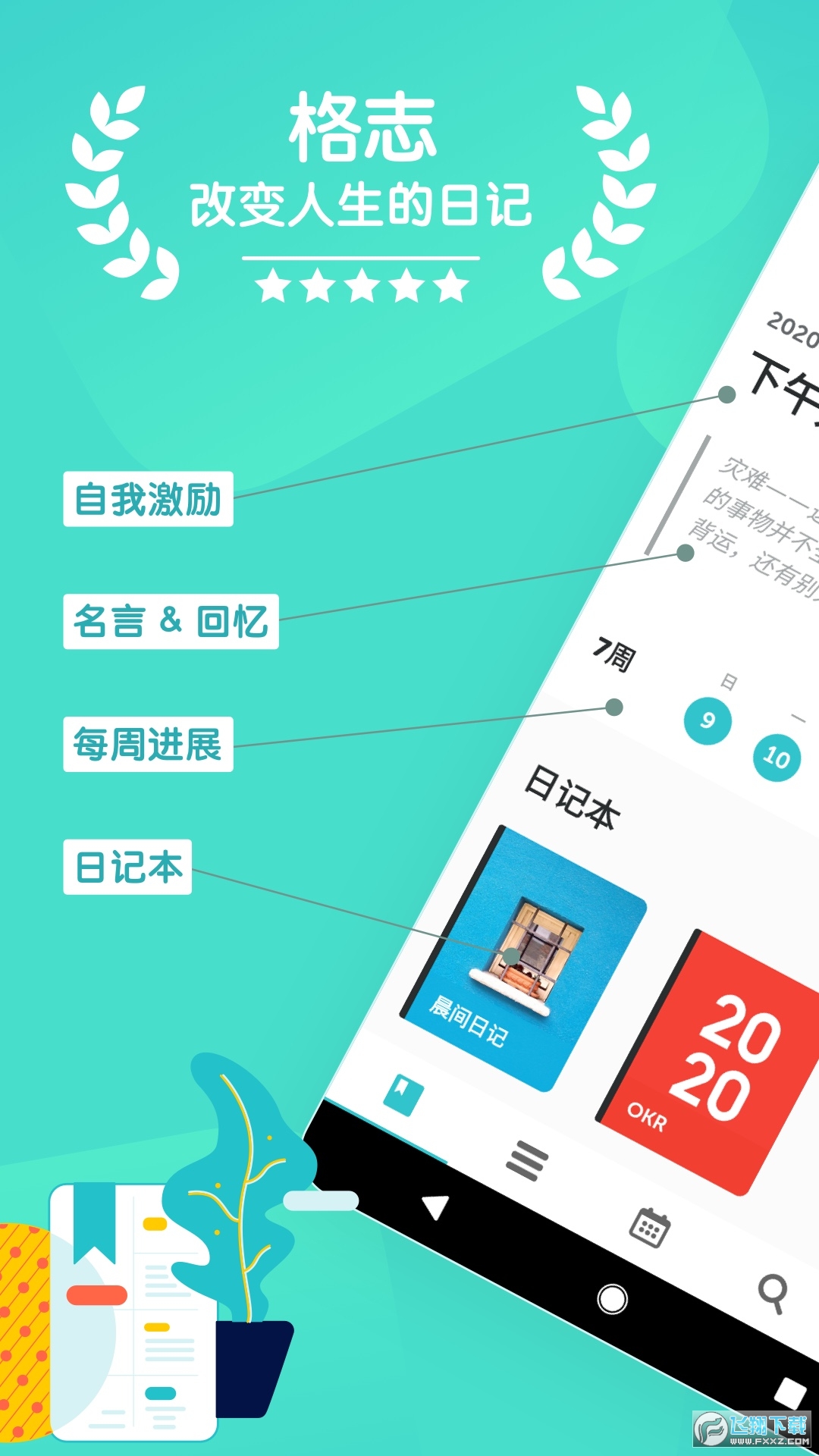 格志日记免费版app