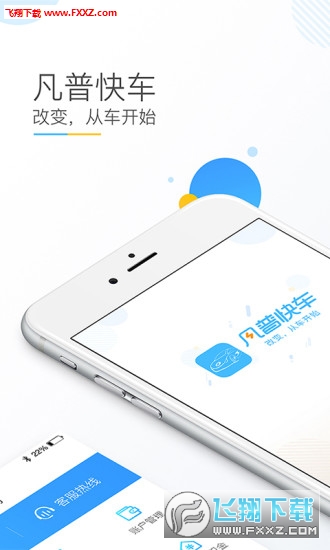 凡普快车app