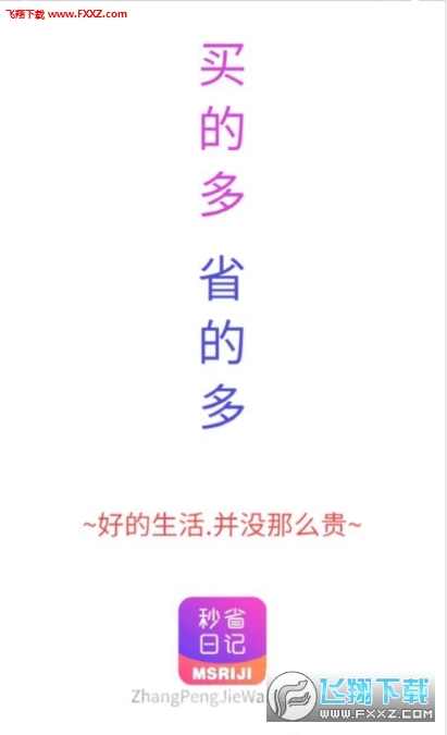 秒省日记app官方版截图1