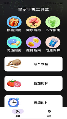 星罗手机工具盒app最新版截图1