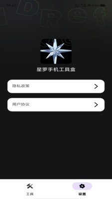 星罗手机工具盒app最新版截图1
