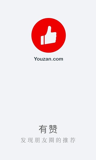 有赞安卓版截图1