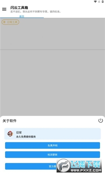 闪云工具箱app安卓版截图1