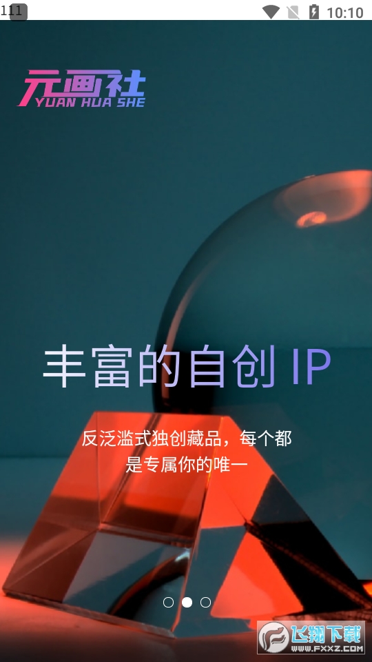 元画社数字藏品最新版截图1