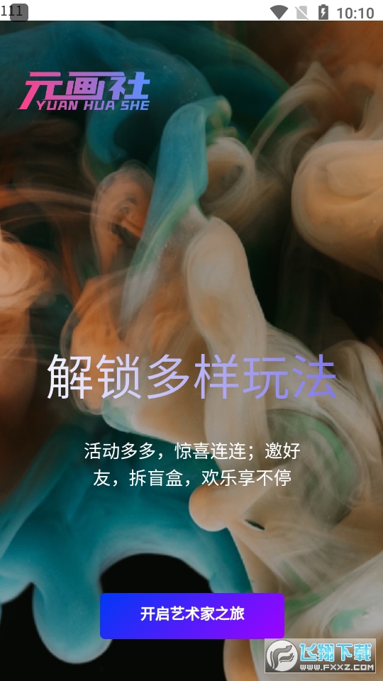 元画社数字藏品最新版截图1