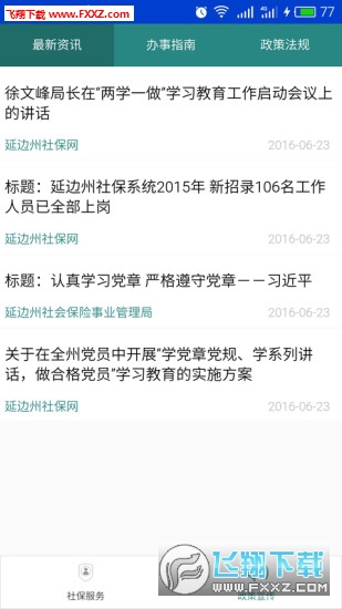 延边社保通app