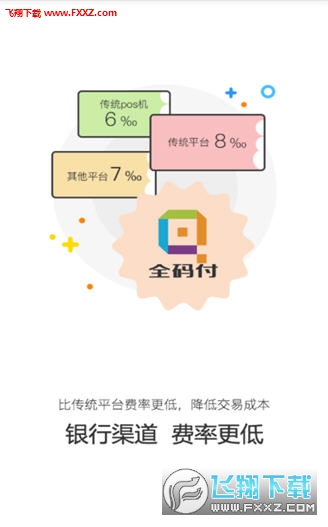 全码付app