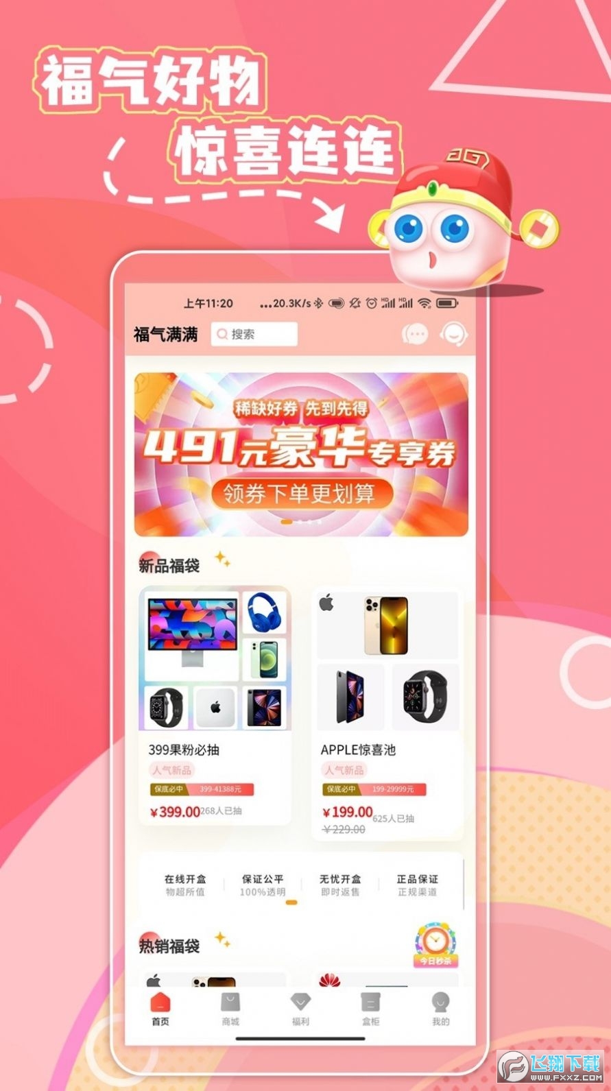 福神盒子官方版截图1