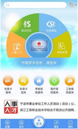 宁波人社app